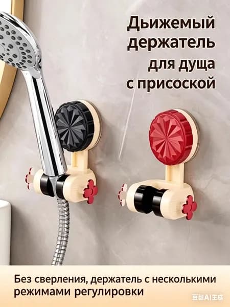 Держатель для душа, универсальный фиксатор насадки душа, без сверления
