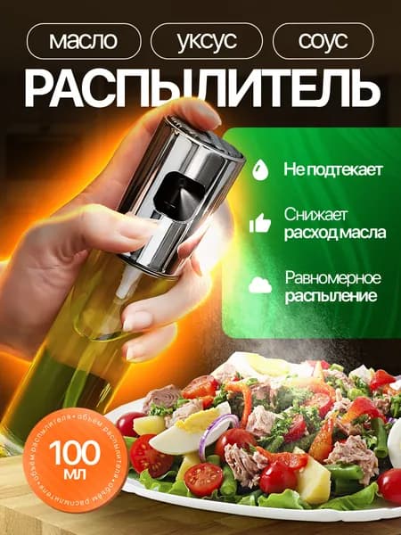Распылитель для масла. Дозатор - диспенсер для уксуса, соуса и жидких приправ с распылителем. Емкость для масла 100мл.