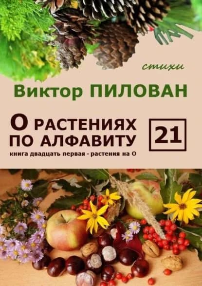 О растениях по алфавиту. Книга двадцать первая. Растения на О | Пилован Виктор | Электронная книга