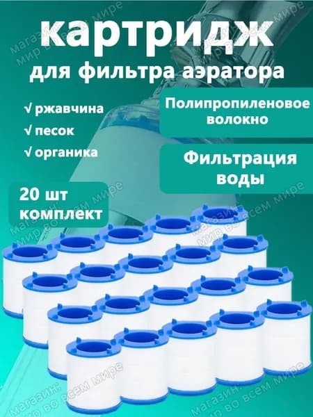 Фильтр-насадка на кран,фильтрующих элементов 20 шт.