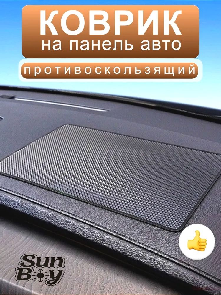 Коврик на торпедо