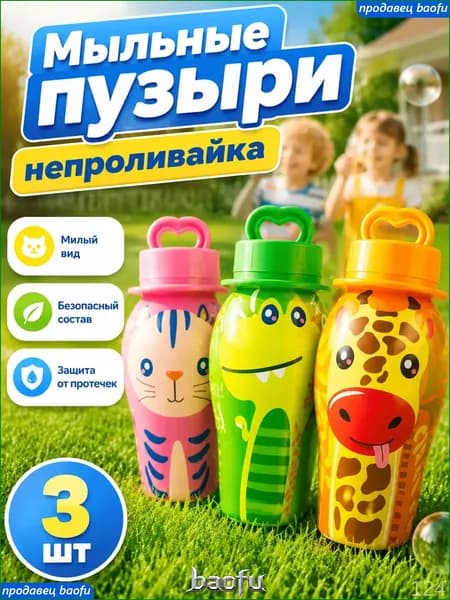 Набор мыльных пузырей для детей с палочкой для выдувания, не проливается, для веселых игр дома и на улице