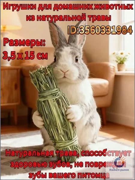 Игрушка для домашних животных, изготовленная вручную из натуральной травы, подходит для кроликов, хомяков и грызунов, способствует здоровому стачиванию зубов.