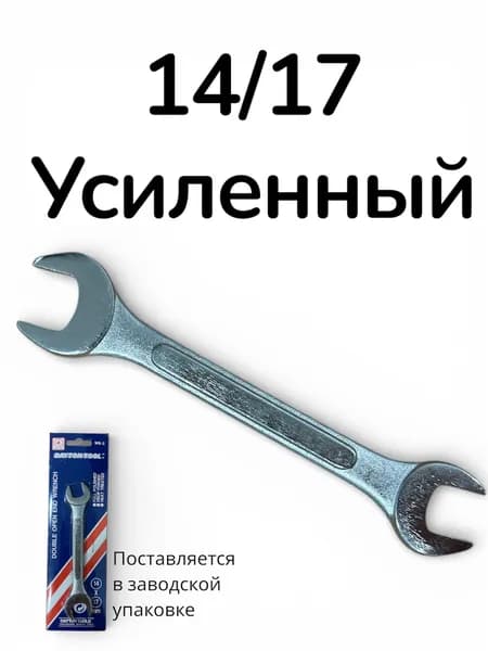 Рожковый ключ 14/17