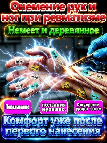 Мазь от онемения пальцев, кистей, локтей, плеч и ног 50 г