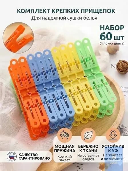 Прищепки для белья 60 шт.