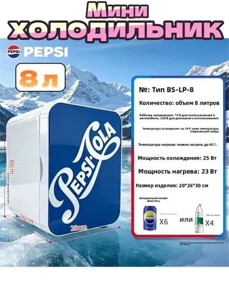 Мини холодильник PEPSI 8 л BS-LP-8, двухрежимный (охлаждение/нагрев), для косметики и напитков, дома и автомобил