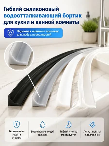 Гибкий силиконовый уплотнитель для кухни и ванной