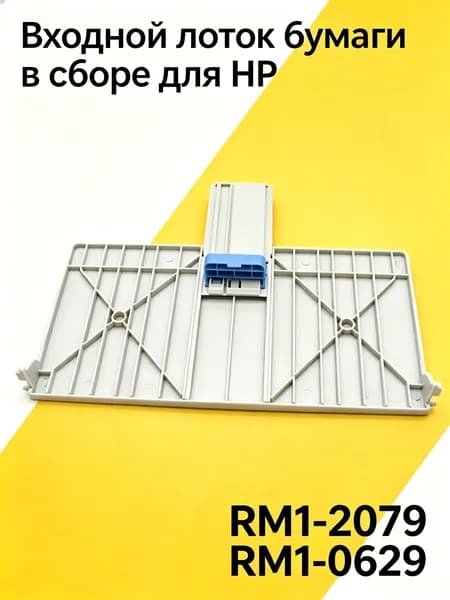 Расходник для печати Входной лоток для HP LazerJet 1010, 1012 и др.(RM1-2079,RM1-0629), совместимый, 1 шт