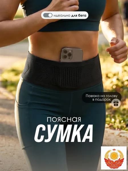 Пояс для бега