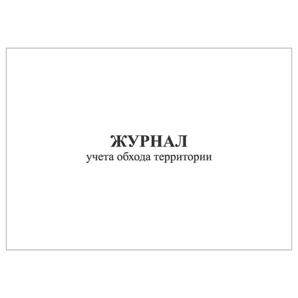 Комплект (1 шт.), Журнал учета обхода территории (10 лист, полистовая нумерация)
