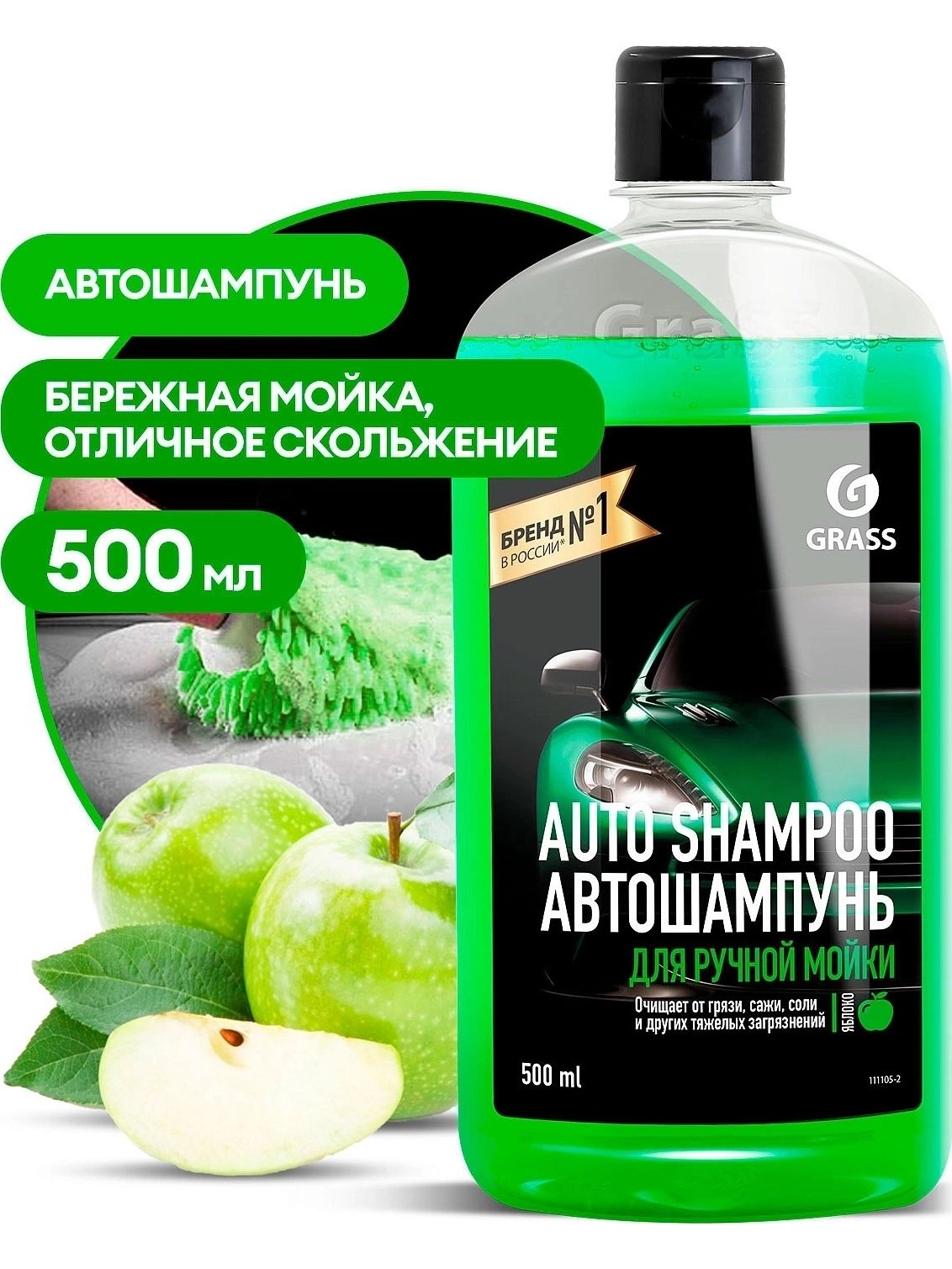 Автошампунь GRASS Auto Shampoo яблоко 111105-2 500 мл