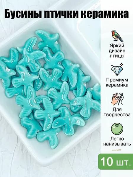 Бусины керамические в форме голубя 10 шт, цветные декоративные бусины для DIY, набор для создания браслетов и ожерелий