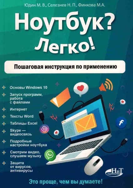 Ноутбук? Легко! Пошаговая инструкция по применению | Юдин М. В.