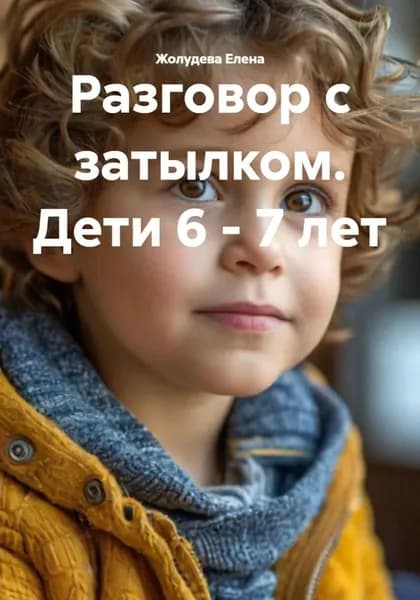 Разговор с затылком. Дети 6 - 7 лет | Жолудева Елена | Электронная книга