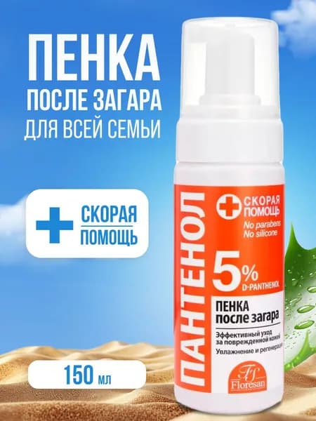 Пенка после загара Floresan увлажняющая Пантенол Скорая помощь 150 мл