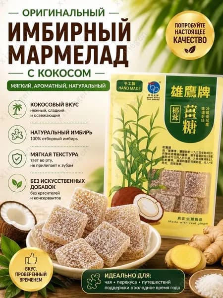 Мягкие имбирные конфеты с кокосовой стружкой, ручная работа, согревающие сладости