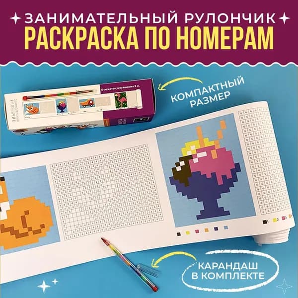 Набор для рисования в рулоне. Раскраска по номерам. Подарок в детский сад. Раскраска для детей. Подарок ребенку
