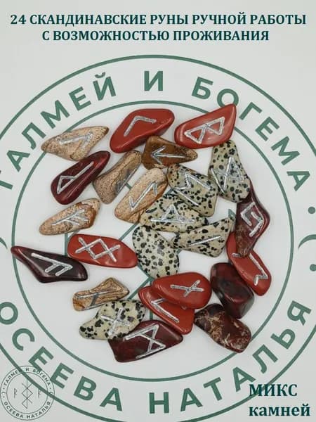 Руны скандинавские с возможностью проживания рун. Микс №77/136, 2,7-4 см.