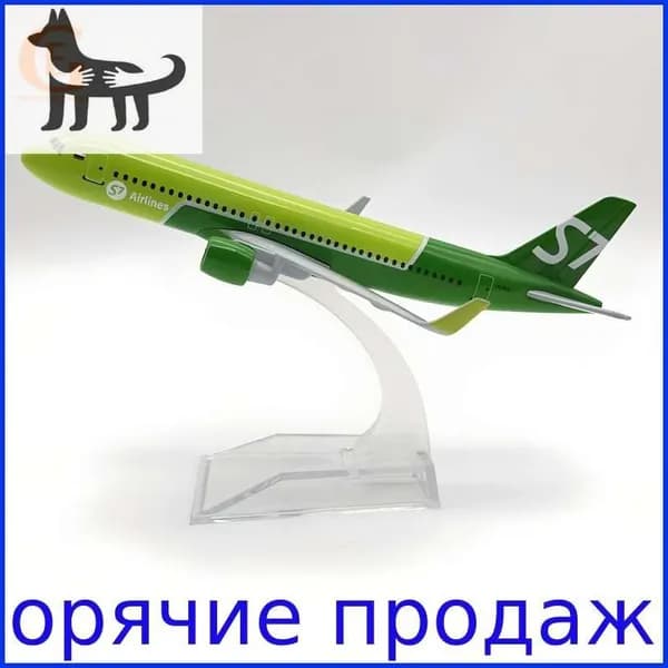 Металлическая Модель Самолета Аэробус 320, S7 Airlines А320