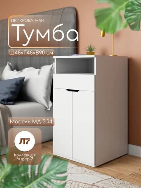 Тумба прикроватная МД3.04 белый