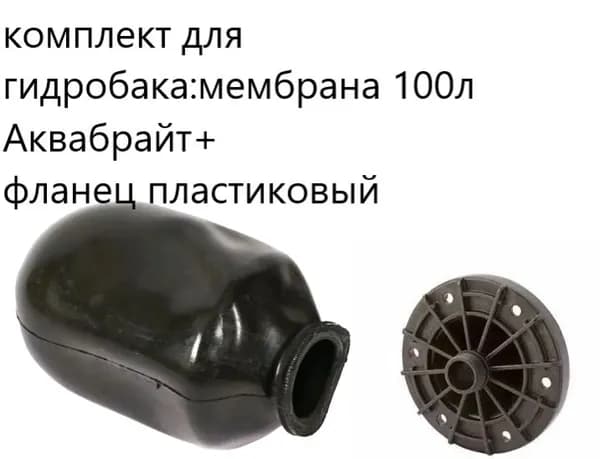 Комплект для гидроаккумулятора (Мембрана 100л. черная резиновая+фланец пластиковый)Аквабрайт