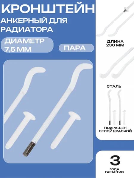 Анкерный кронштейн для радиатора с дюбелем 7,5 мм(пара)