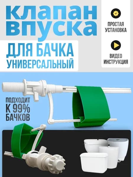 Клапан для бачка унитаза универсальный, подводка боковая и нижняя