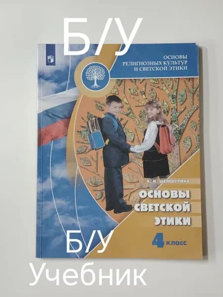 Учебник основы светской этики 4 класс. Программа 19-22 год