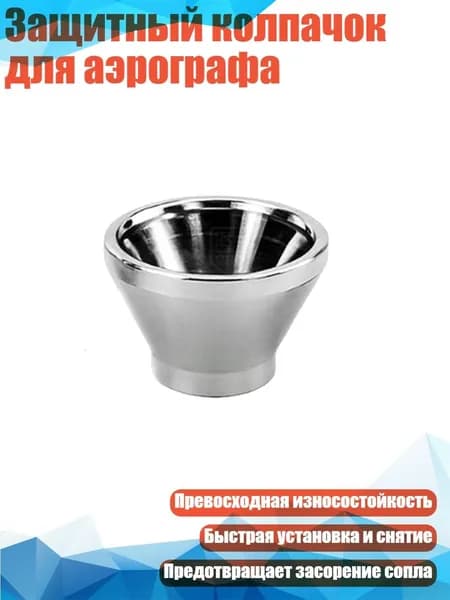 Защитный колпачок для аэрографа, - A