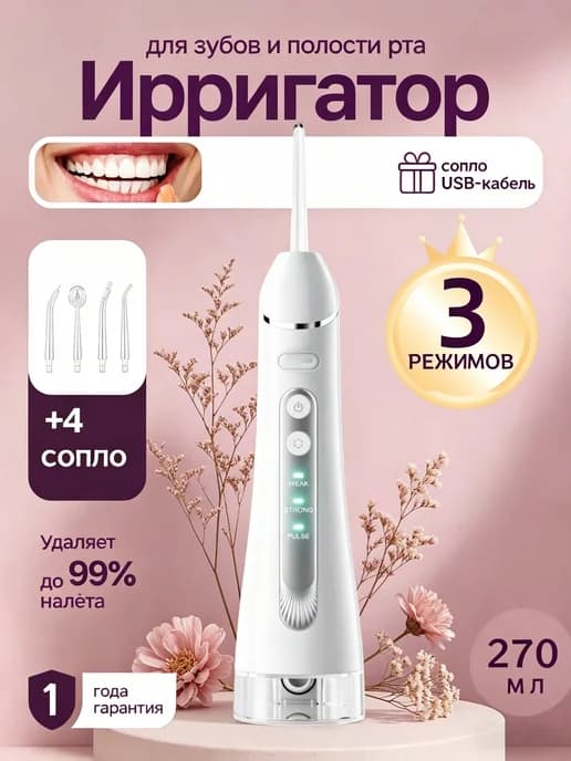 Ирригатор для зубов и десен портативный