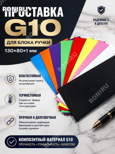 Проставка G10 для ручки 130х80х1 мм, композитная пластина стеклотекстолит прочная влагостойкая термостойкая для надежной фиксации и долговечности рукояти