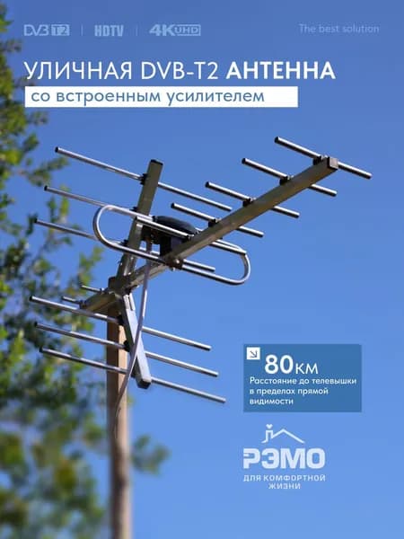 РЭМО Антенна уличная для телевизора с усилителем BAS-1158U, без кабеля