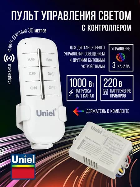 Пульт управления светом. 3 канала по 1000Вт, Uniel UCH-P005-G3-1000W-30M