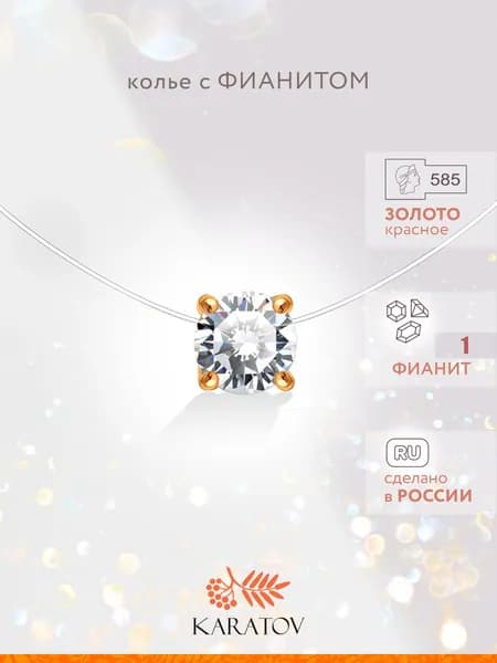 Подвеска из золота 585 пробы с фианитом на леске, колье-невидимка, KARATOV