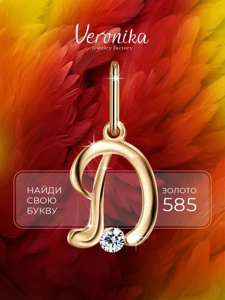 Подвеска золото 585 пробы кулон на шею Золотая буква Д D с фианитом Veronika jewelry factory