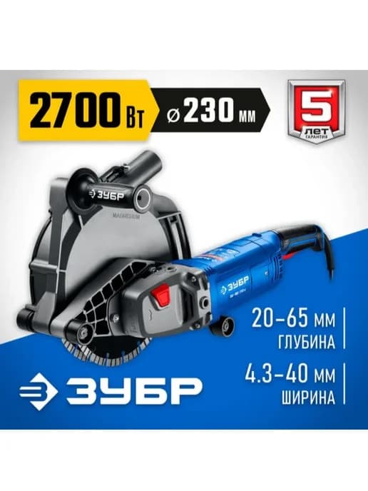 ЗУБР d 230 мм, 2700 Вт, 65 мм, штроборез (бороздодел)