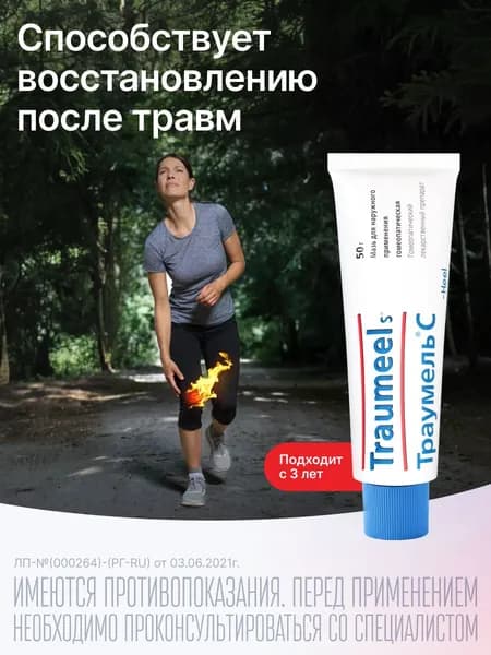 Траумель С, мазь, 50 г