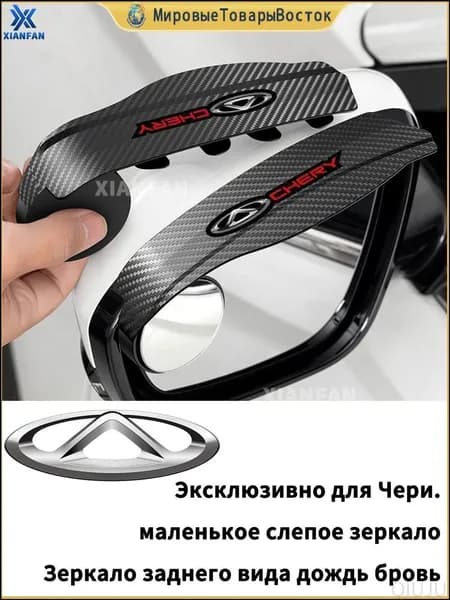 CHERY Зеркало боковое Универсальная установка, арт. Брови автомобиля Chery + маленькое круглое зеркало