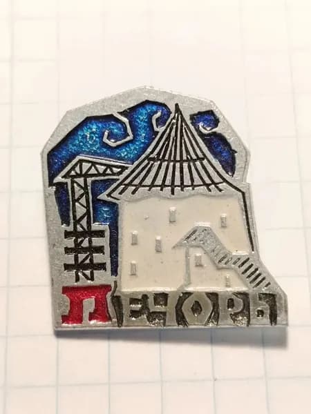 Значок "Печора" СССР