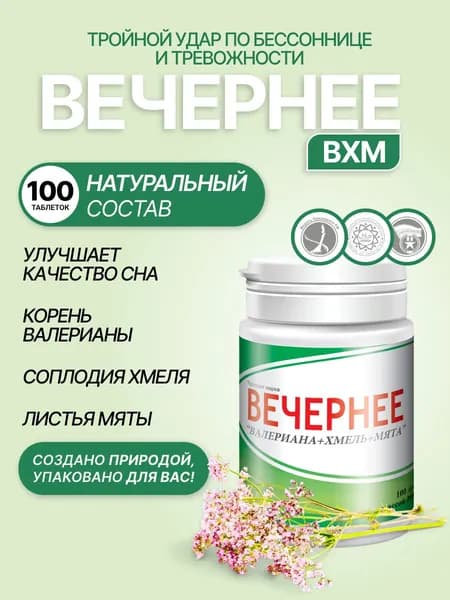 Биологически активная добавка к пище "Вечернее Валериана+Хмель+Мята" 100 драже по 200 мг