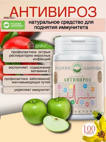 Антивироз от простуды ,гриппа и ОРВИ