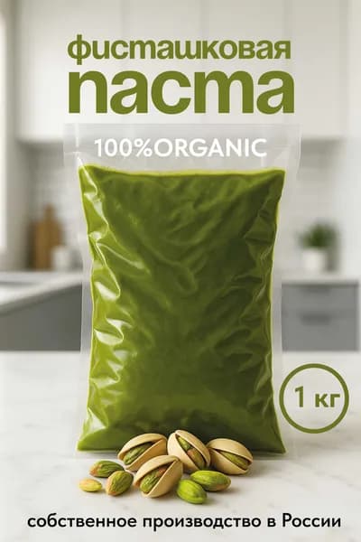 Паста фисташковая 1кг в пакете - начинка для дубайского шоколада