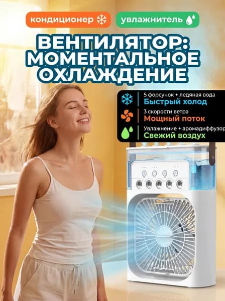 Вентилятор настольный с увлажнителем, мини кондиционер охладитель воздухаещё