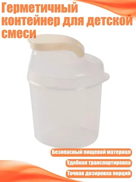 Герметичный контейнер для детской смеси, прозрачный
