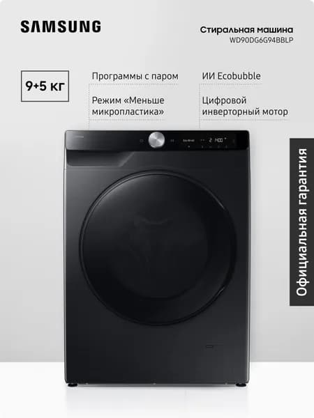 Стиральная машина с сушкой Samsung WD90DG6G94BBLP 9 + 5 кг с паром, инверторный мотор, технологии Ecobubble и Bubble Shot, приложение SmartThings
