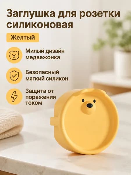 Комплект защитных заглушек для евророзеток из 1 предмета: силиконовая накладка с объёмным рисунком медвежонка, жёлтая