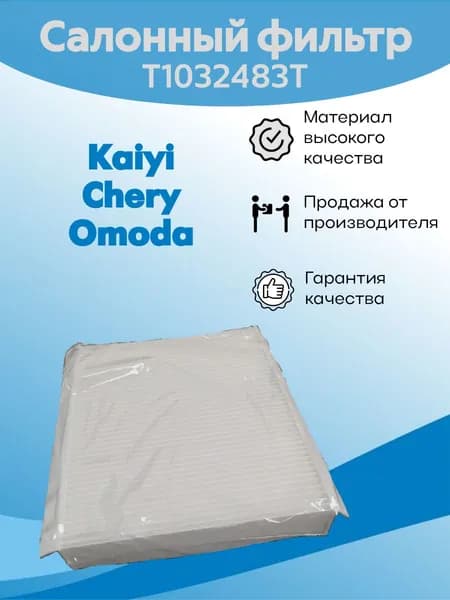 Фильтр салонный T1032483T для CHERY Arrizo, Tiggo / EXEED RX, LX / JAECOO J7, J8 / KAIYI E5, X3, X5 / OMODA C5, S5, S5 GT / XCITE X-CROSS 7 / Черри, Чери, Эксид, Джейку, Джекио, Кайи, Омода, Эксайт