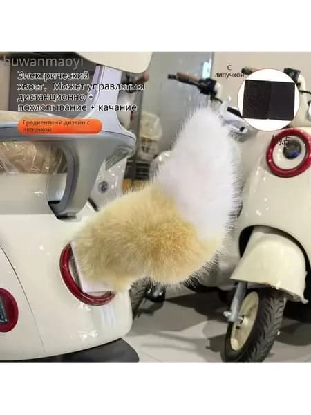 плюшевый электрический хвост для электросамоката и автомобиля с дистанционным управлением для семьи