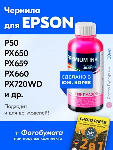 Чернила к Epson (T0826) Epson Stylus P50, PX650, PX659, PX660, PX660+, PX720WD, L300; Stylus Photo RX590 и др. Краска для принтера Эпсон для заправки картриджей. Светло-пурпурный (Light Magenta)